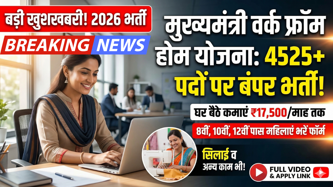 Mukhyamantri Work From Home Yojana 2026