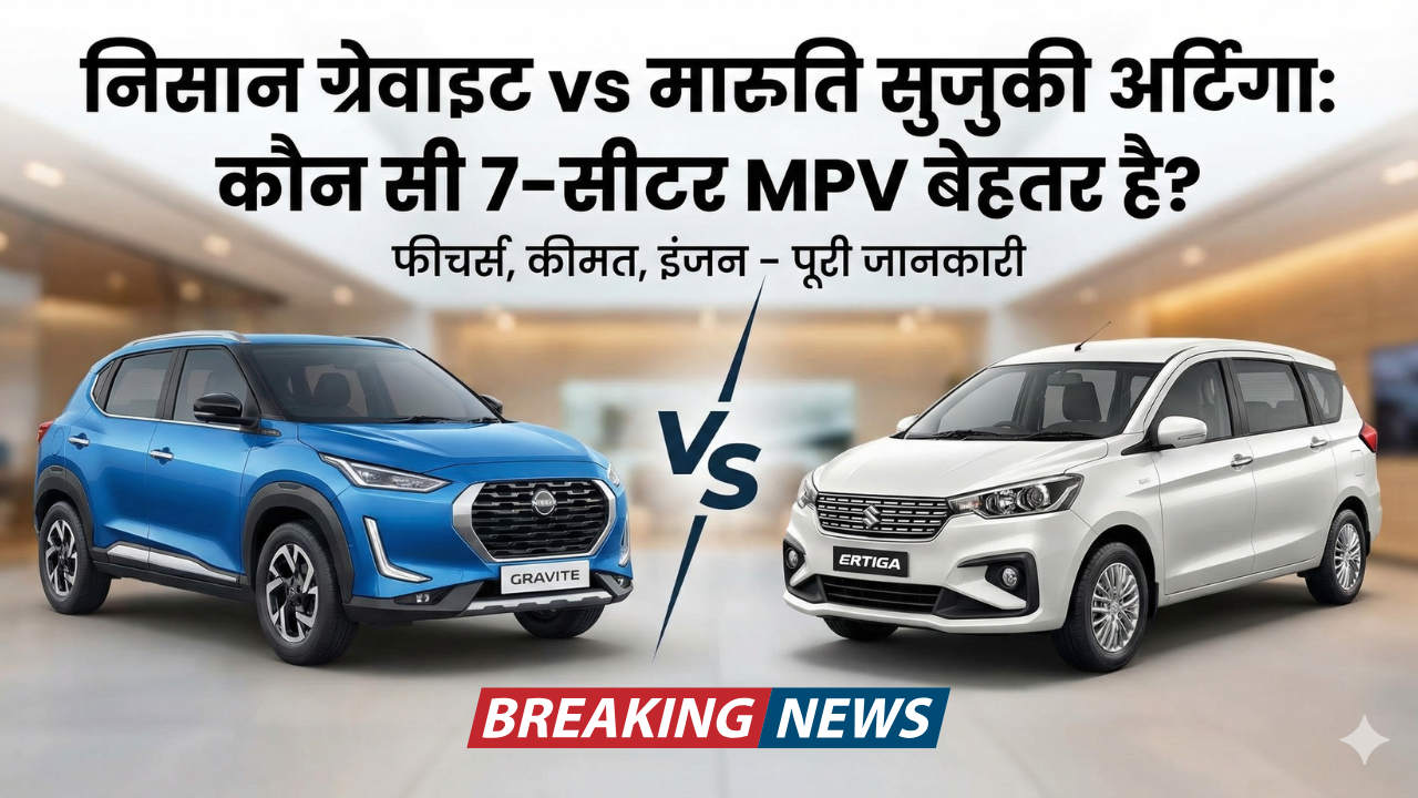 2026 Nissan Gravite vs Maruti Suzuki Ertiga