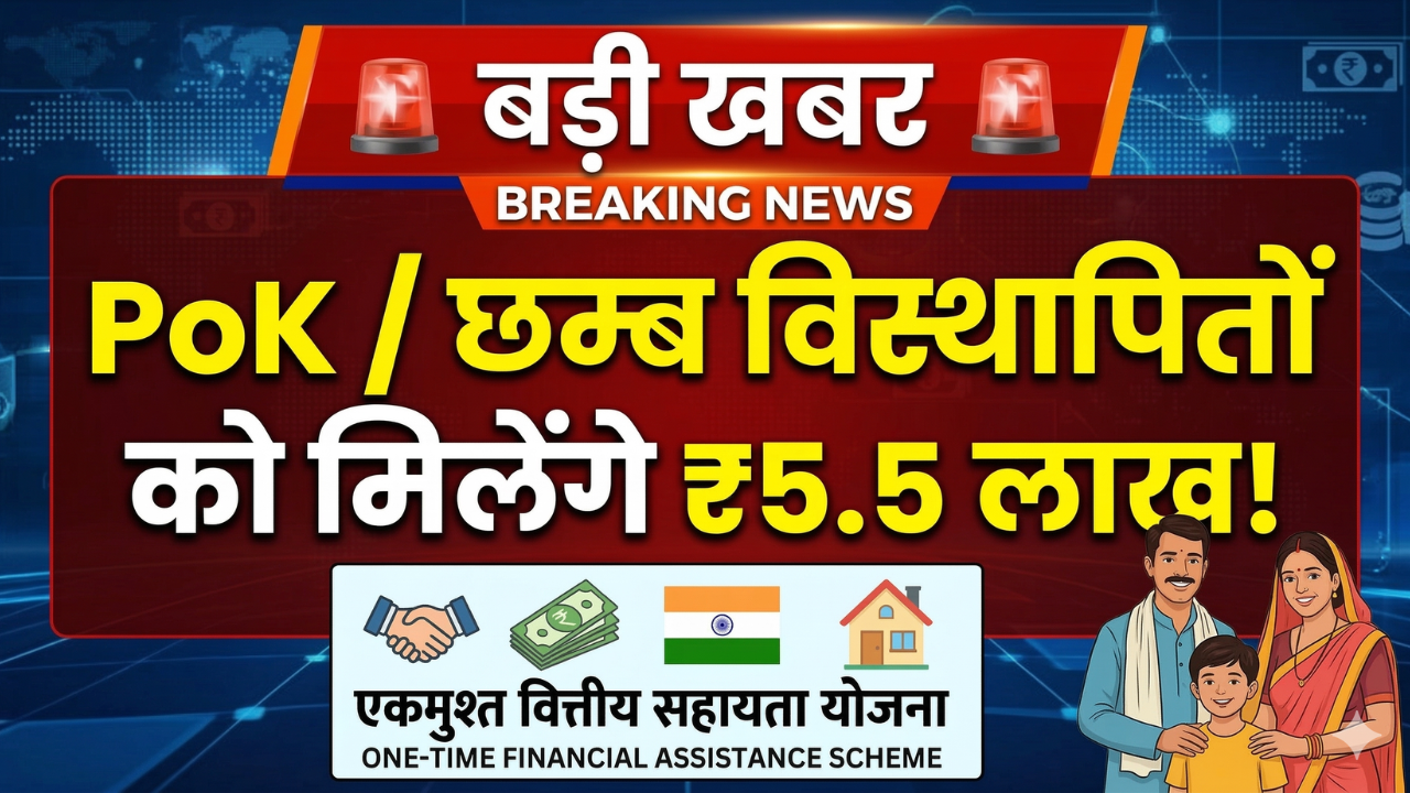 PoK Aur Chhamb Se Displaced Families Ke Liye Badi Rahat